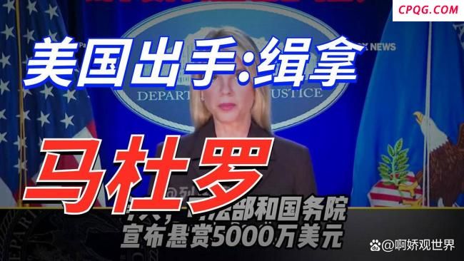 美方为何要全球通缉马杜罗 地缘博弈下的“通缉令”