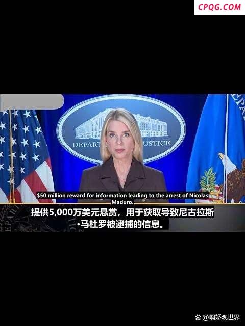 美方为何要全球通缉马杜罗 地缘博弈下的“通缉令”