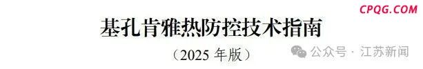 江苏被归类基孔肯雅热防控Ⅱ类地区 媒介伊蚊活跃期较长