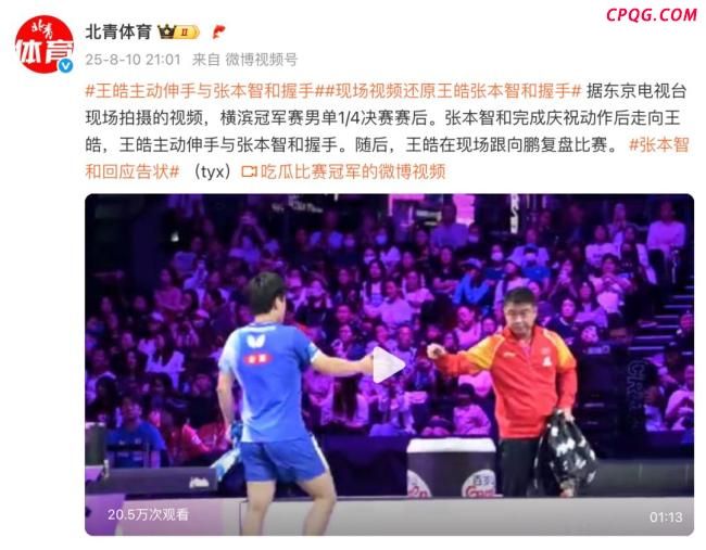 张本智和夺冠后再与王皓握手 引发尊重争议