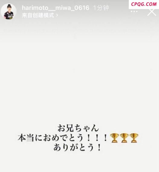 张本美和发文庆祝：哥哥恭喜你