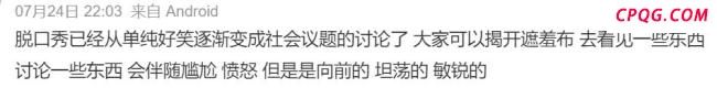 脱口秀为何从好笑变好哭 社会议题增多引发争议