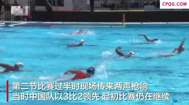 中国女子水球队巴西比赛现场传枪响