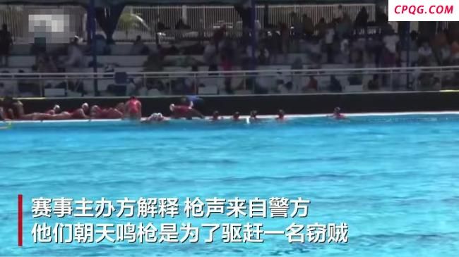 中国女子水球队巴西比赛现场传枪响 虚惊一场后继续比赛