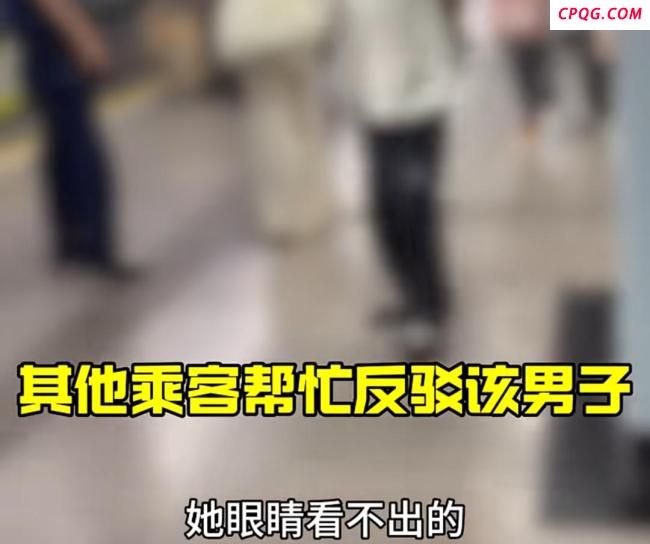 上海地铁一大爷辱骂旁边女士 导盲犬风波引发热议