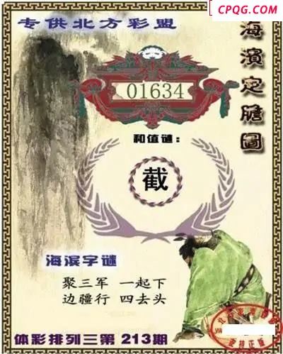 体彩P32025年213期 海滨定胆图