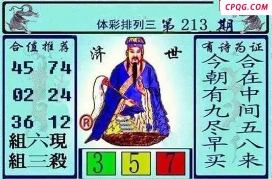体彩P32025年213期 黄大仙济世图
