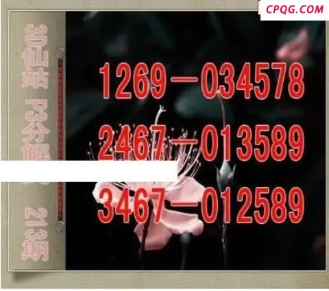 仙姑分解式25年213期体彩P3图谜