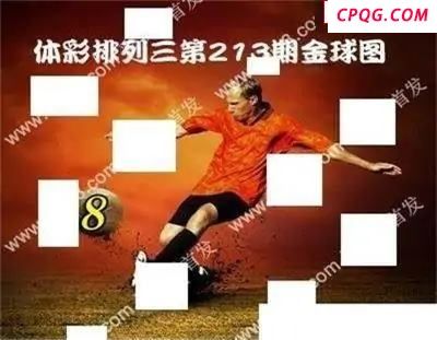 体彩P32025年213期 金球独胆图谜