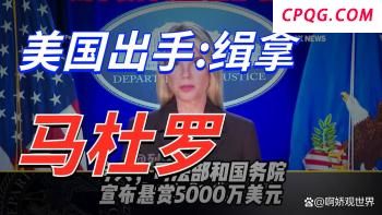 特朗普要派兵清剿拉美毒枭，墨西哥主权危如累卵？
