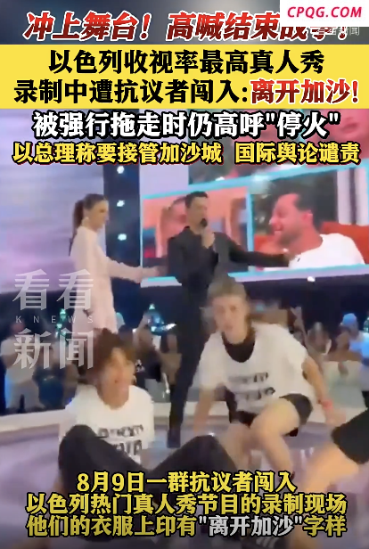 以色列抗议者冲进真人秀录制现场 呼吁结束战争