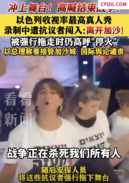 以色列抗议者冲进真人秀录制现场 呼吁结束战争