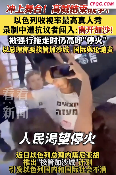 以色列抗议者冲进真人秀录制现场 呼吁结束战争