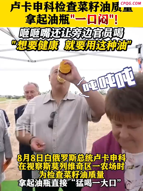 白俄总统生喝菜籽油“想要健康，就要用这种油”
