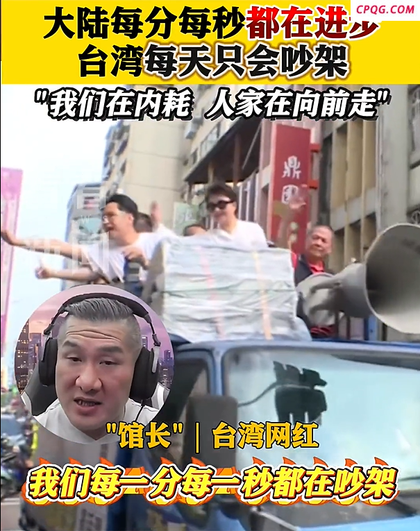 台网红馆长：台湾每天只会吵架