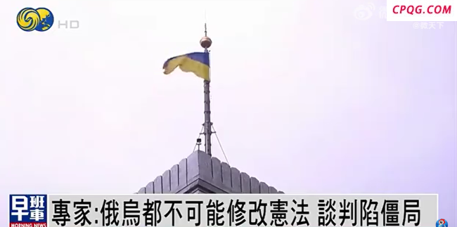 乌专家称俄乌谈判陷入僵局 双方都不可能修改宪法