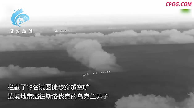 19名乌男子企图逃往斯洛伐克：排成队徒步穿越田野 被乌边防一网打尽