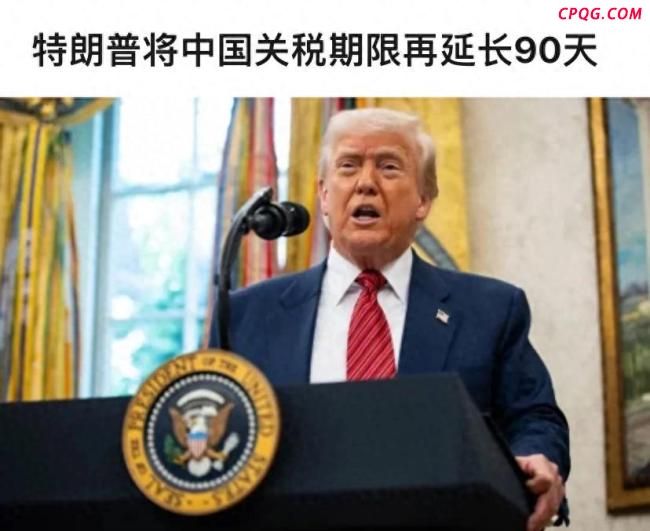 特朗普延长对华关税缓征期是示好吗 还是施压？