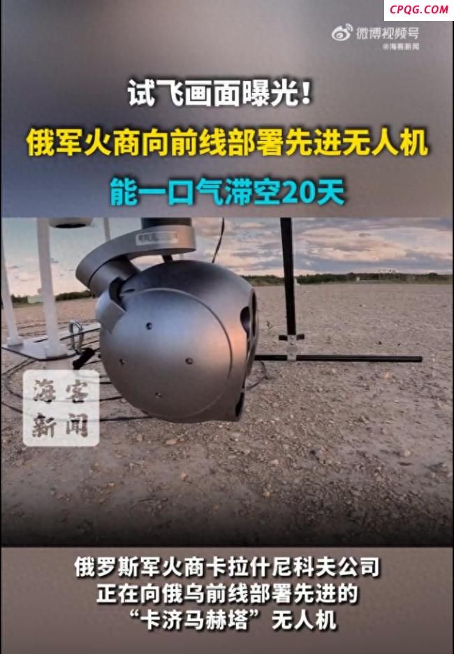 俄军火商前线部署先进无人机 可滞空20天的！