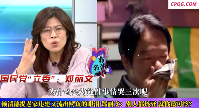 评论员：赖清德的道歉是鳄鱼眼泪 别人都该死，就你最可怜？