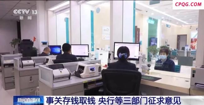 事关存钱取钱 央行等三部门征求意见 规范金融机构客户尽职调查