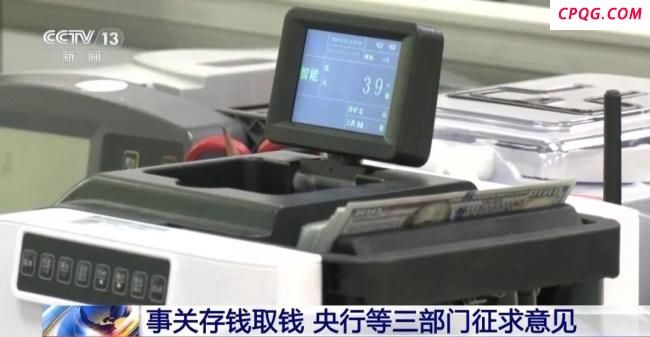 事关存钱取钱 央行等三部门征求意见