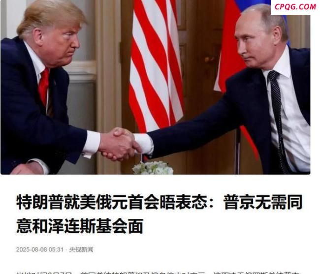 美俄会晤避开中国，特朗普拿不访华当筹码，普京的妥协藏了哪些玄机