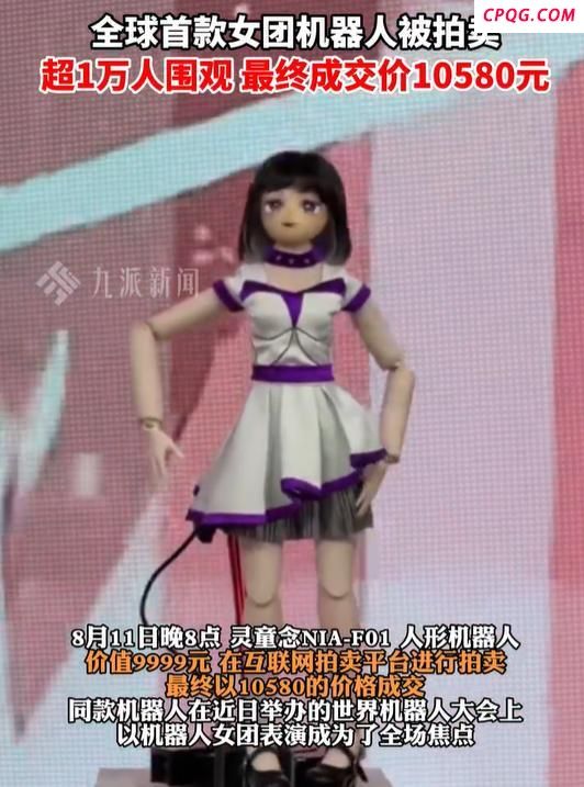 全球首款女团机器人10580元拍出