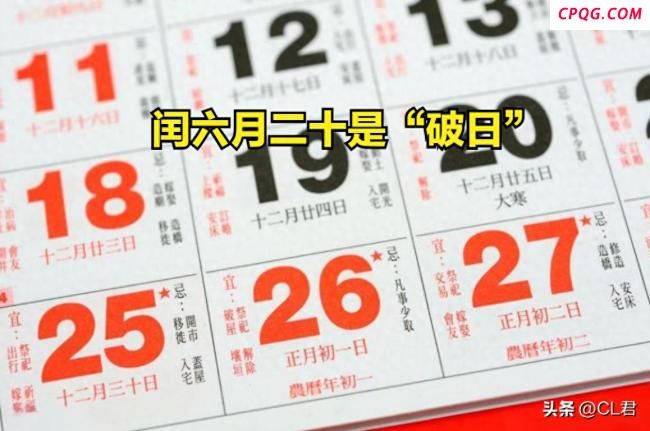 闰六月二十是“破日”：1不争2不开3不结