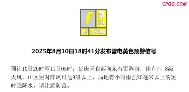 北京部分区发布雷电、大风黄色预警信号，查看信息请关注分区预警 伴有8级大风请注意防范