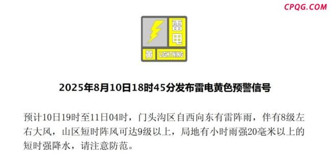 北京部分区发布雷电、大风黄色预警信号，查看信息请关注分区预警 伴有8级大风请注意防范