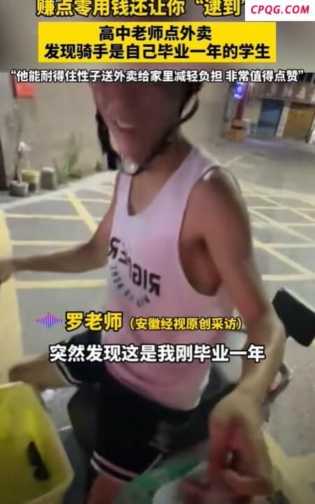 高中女老师点外卖，发现骑手小哥竟是自己曾经的学生