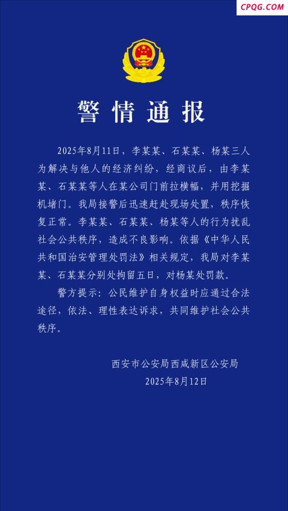 警方通报3人因经济纠纷用挖掘机堵门