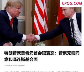 美俄会晤避开中国，特朗普拿不访华当筹码，普京的妥协藏了哪些玄机