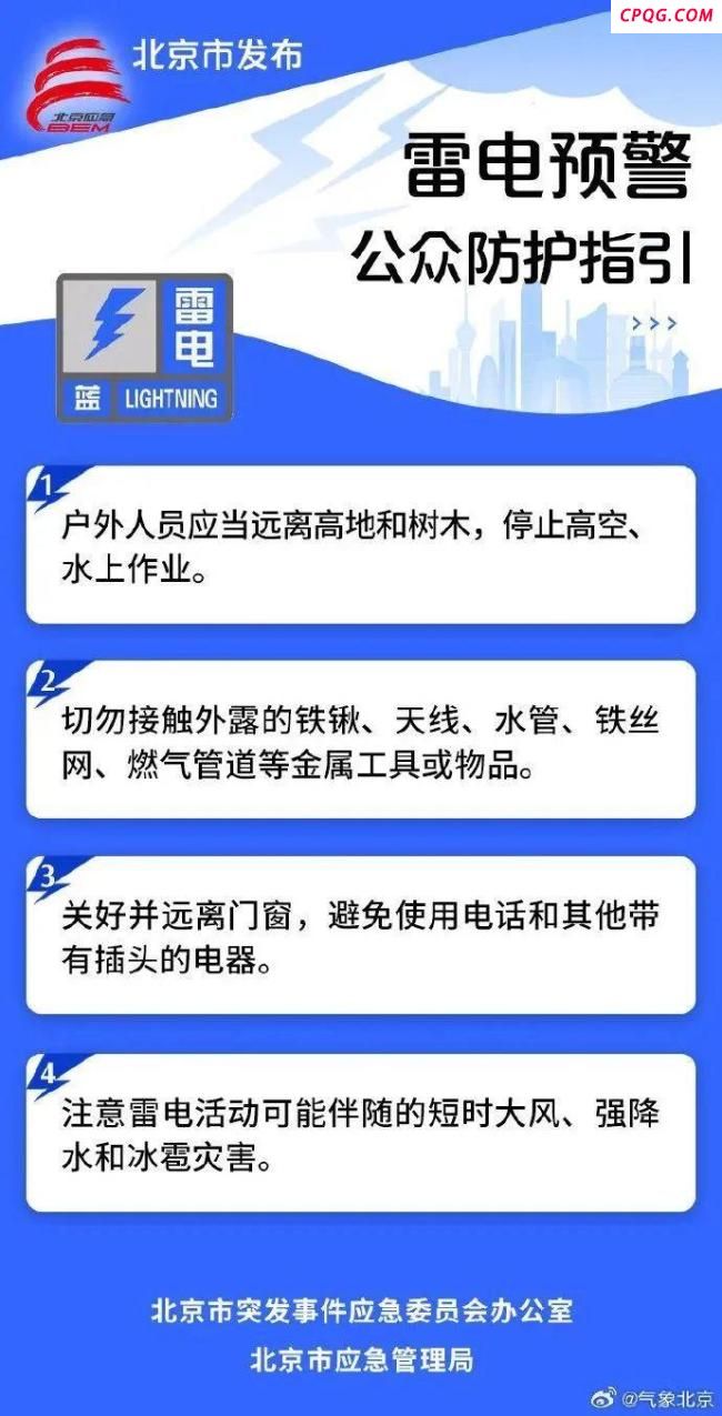 北京部分区发布雷电、大风黄色预警信号，查看信息请关注分区预警 伴有8级大风请注意防范