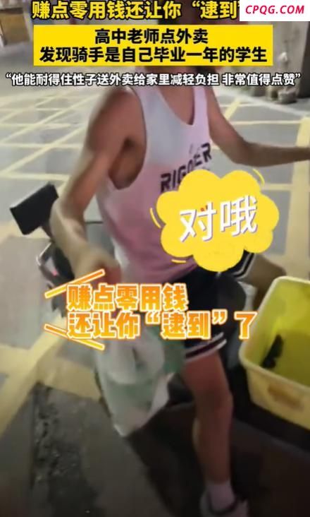 高中女老师点外卖，发现骑手小哥竟是自己曾经的学生