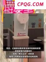 宝妈哺乳遭大爷拉帘，商场承诺整改 隐私安全引关注