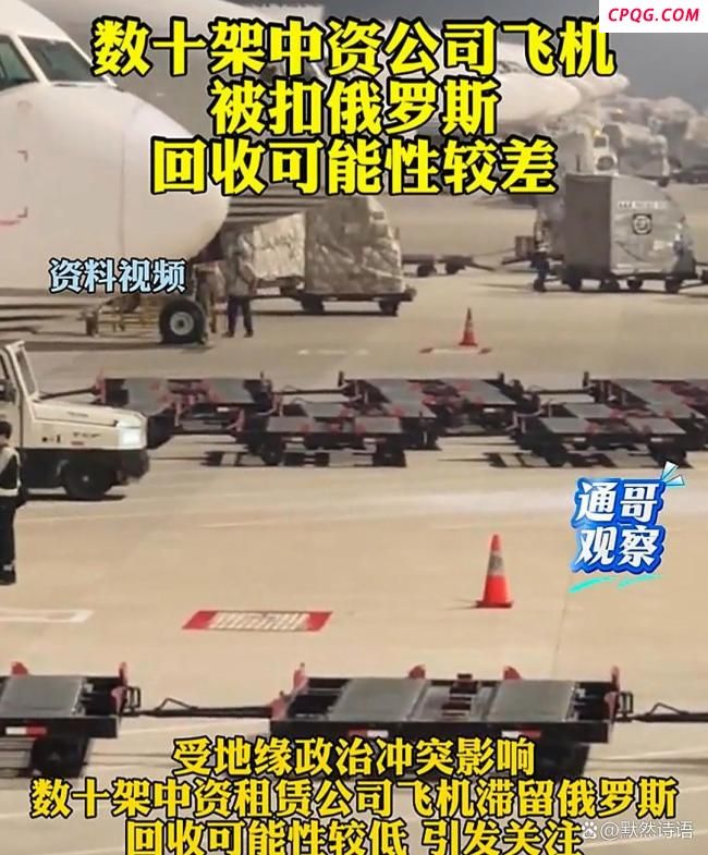俄罗斯为何扣下数十架中资公司飞机 地缘政治博弈的牺牲品