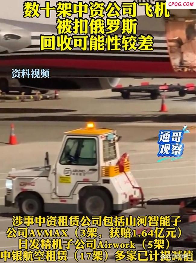 俄罗斯为何扣下数十架中资公司飞机 地缘政治博弈的牺牲品