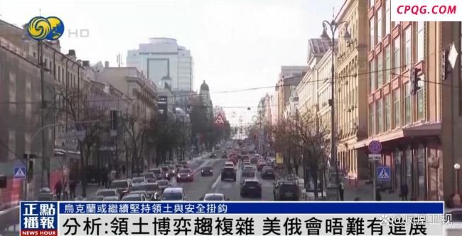 评论称美俄元首会晤难以取得重大突破 停火共识成期待