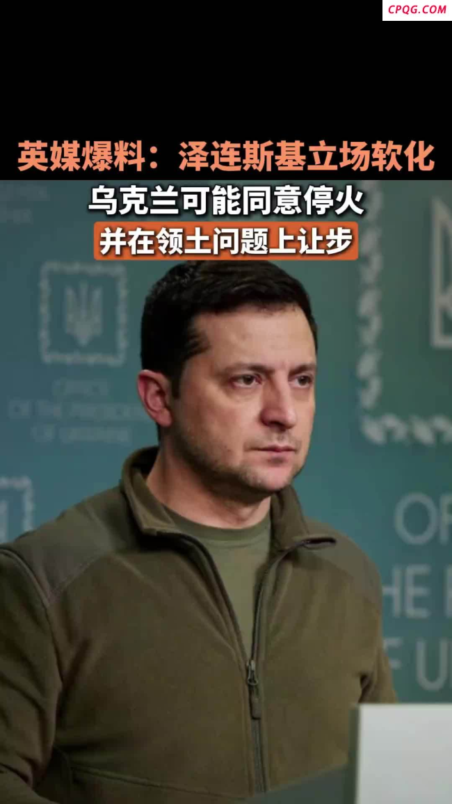 泽连斯基态度软化，特朗普做了一个局？