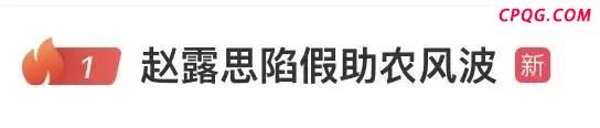 赵露思回应假助农质疑 澄清高价卖货争议
