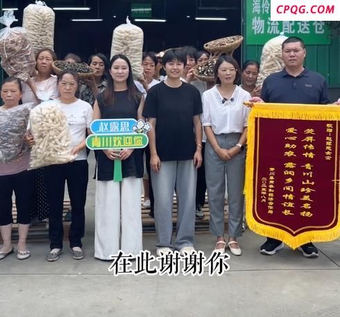四川青川送锦旗感谢赵露思推荐产品