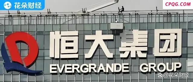 恒大退市 债权人的钱还能要回来吗