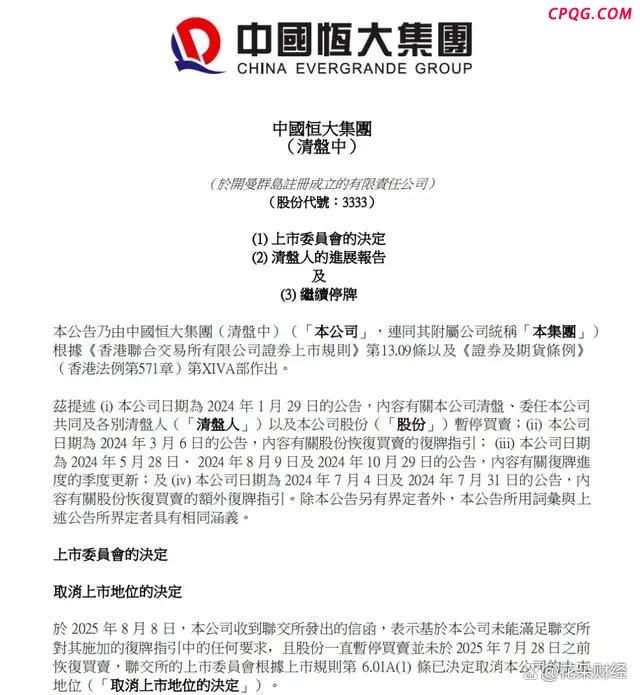 恒大退市 债权人的钱还能要回来吗 资产转移迷局
