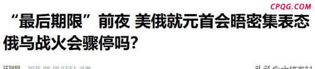 泽连斯基：美俄峰会不能作涉乌决定 乌克兰总统发声抗议