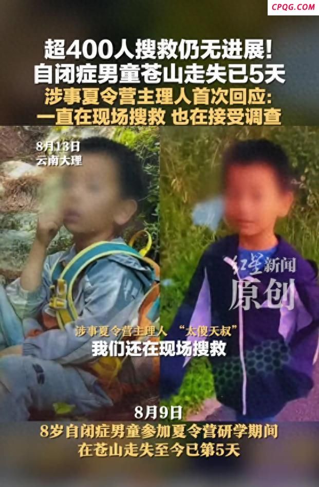 男童失联涉事夏令营主理人首次回应 仍在搜救中接受调查