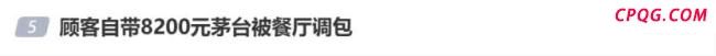 一顾客自带茅台被餐厅调包