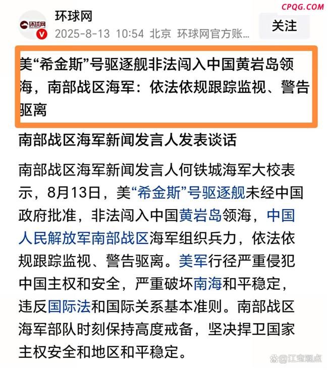 美驱逐舰擅闯黄岩岛解放军驱离