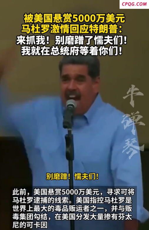 马杜罗喊话特朗普：来抓我，被美国悬赏5000万美元